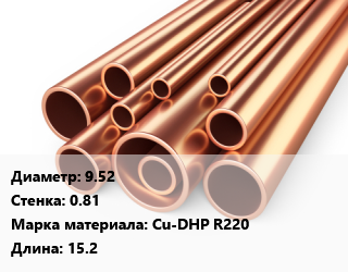 Труба медная 9.52 s=0.81 Марка: Cu-DHP R220 L=15.2, мягкая, отожженная, шт, бухта, для кондиционеров цена от 4085 Р / т, где купить, условия доставки в Минске и Минской области